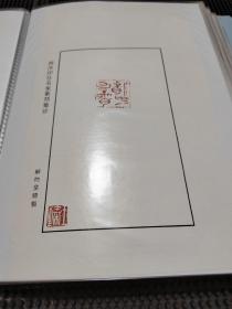 3
西泠印社王臻 原拓印花 非印刷品