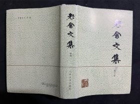 老舍文集（第十六卷）16精装