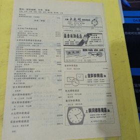红星劳动防护用品商店 南洋衫袜商店 广州北京服装店 广州服装商场 广州服装批发商店 上海大光明钟表商店 义泰祥钟表店 吴良材眼镜商店 上海金声钟表店 上海黄河钟表商店 特价资料 广告纸 广告页