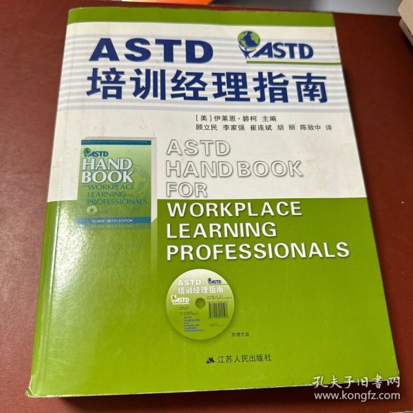 ASTD培训经理指南