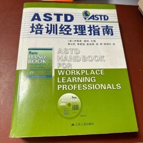 ASTD培训经理指南