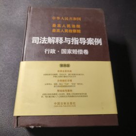 最高人民法院最高人民检察院司法解释与指导案例：行政·国家赔偿卷（第四版）