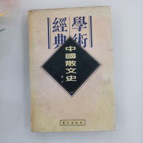 中国散文史