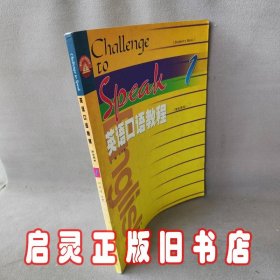 英语口语教程学生用书1