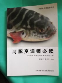 河豚烹调师必读