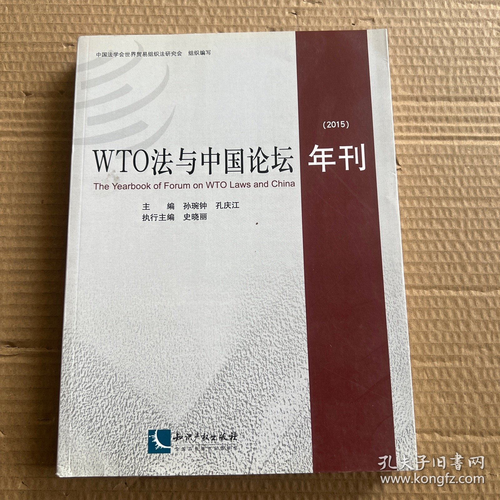 WTO法与中国论坛年刊（2015）