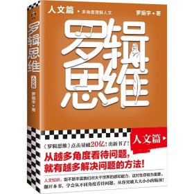 罗辑思维：人文篇（罗振宇新书！20亿点击量！多角度理解人文！从越多角度看待问题，就有越多解决问题的办法! 含罗胖人文书单）