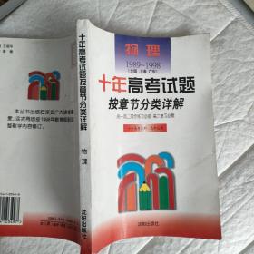 物理 1989--1998（全国 上海 广东）十年高考试题按章节分类详解