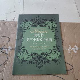 莫扎特第三小提琴协曲G大调 作品