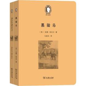 黑骏马(全2册) 外语－英语读物 (英)安娜·休厄尔
