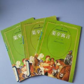 世界经典寓言连环画：莱辛寓言（1、3、4）三册合售