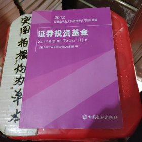 2012证券业从业人员资格考试习题与精解：证券投资基金