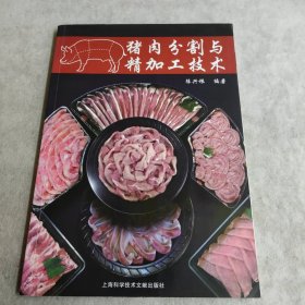 猪肉分割与精加工技术