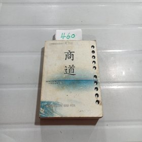 商道：一个卑微的杂货店员成长为天下第一商的真实故事