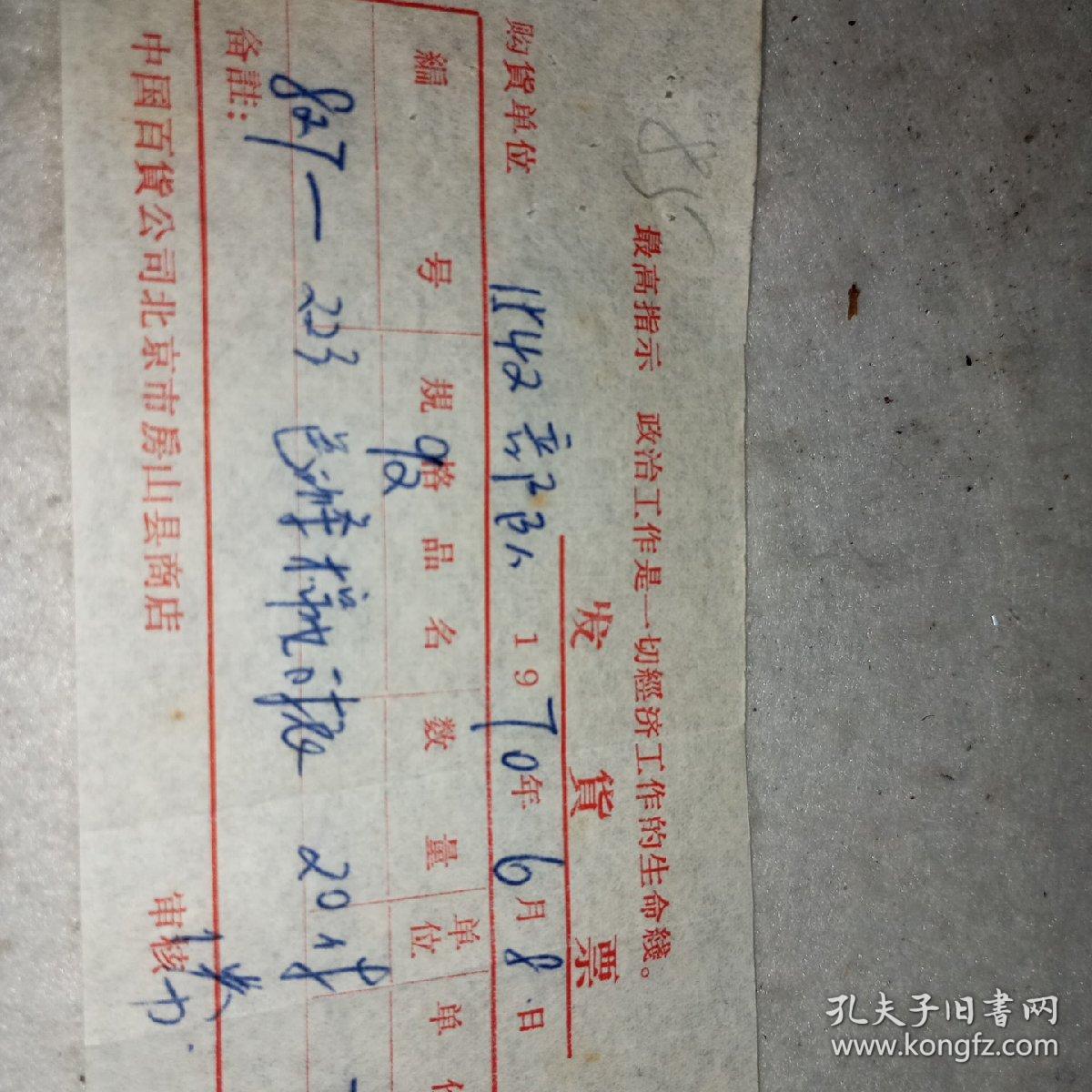 老发票85——1970年中国百货公司北京市房山县商店发货票（带最高指示：政治工作是一切经济工作的生命线）