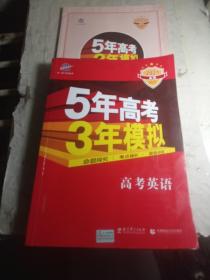 曲一线科学备考·5年高考3年模拟：高考英语（课标卷区专用 2015A版）