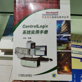 ControlLogix系统实用手册