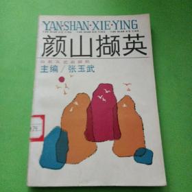 颜山撷英（下）