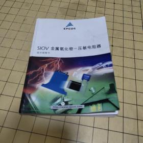 SIOV金属氧化物-压敏电阻器 技术规格书