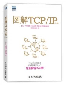 图解TCP/IP : 第5版