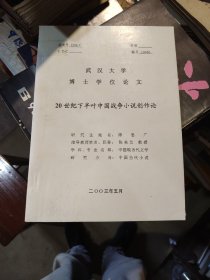 【武汉大学博士论文】20世纪下半叶中国战争小说创作论