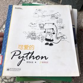 可爱的Python