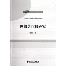 网络著作权研究/ip知识产权专题研究书系 法学理论 杨小兰 新华正版