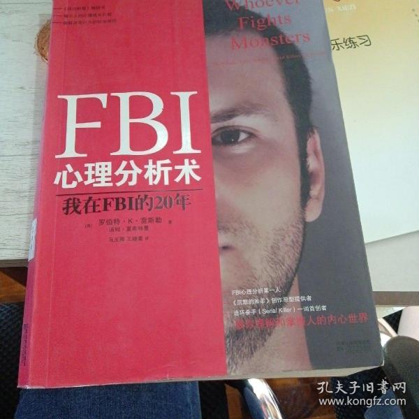 FBI心理分析术：我在FBI的20年