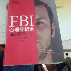 FBI心理分析术：我在FBI的20年