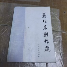 苏位东剧作选 作者签赠本