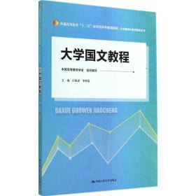 大学国文教程 大中专文科语言文字 江胜清,李明清 主编