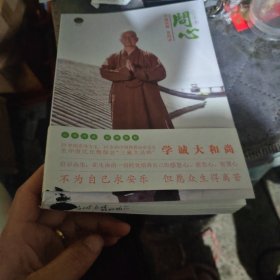 问心：学诚法师答问录（乙未卷）