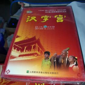 汉字宫第一部金银遍地 第二部木成龙舟 第三部水涨船高 27张DVD