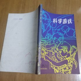 科学游戏