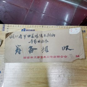 著名书法家 李成海 信札一通一页、含封（致 著名书法家 瞿忠谋）、毛笔手写信封、钢笔信札、背面有瞿忠谋手迹