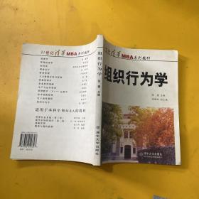 21世纪清华MBA系列教材：组织行为学