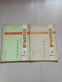 内燃机标准汇编： 第二分册--噪声、振动、烟度、排放、清洁度、消声器+第四分册：汽缸盖、机体、曲轴、连杆、凸轮轴（2本合售）