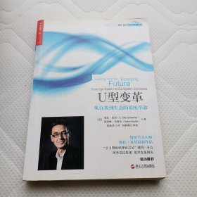 U型变革：从自我到生态的系统革命