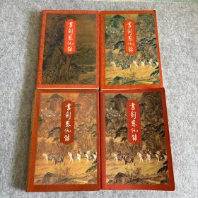 书剑恩仇录（可分售）