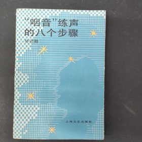 咽音”練聲的八個(gè)步驟 簽名本 1985一版一印