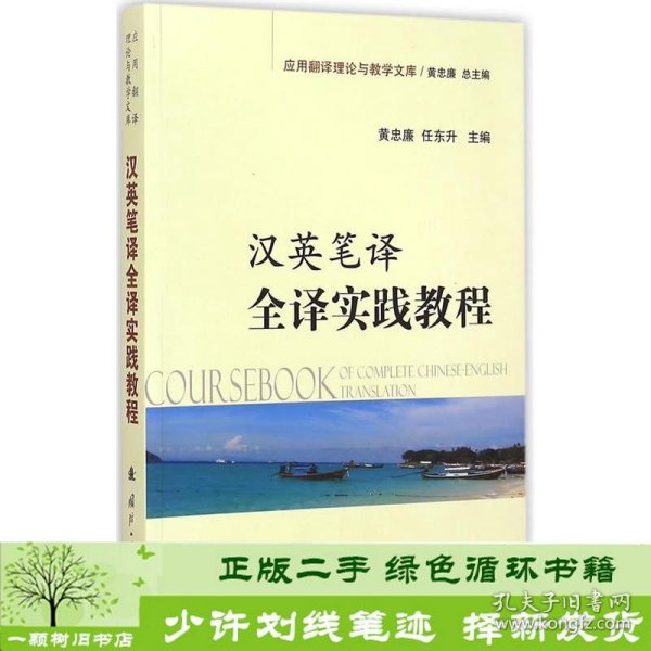 应用翻译理论与教学文库：汉英笔译全译实践教程