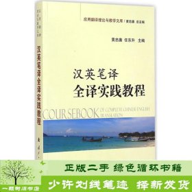 应用翻译理论与教学文库：汉英笔译全译实践教程