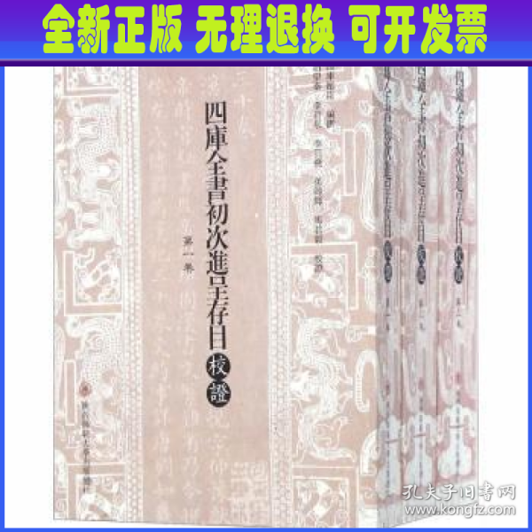 四库全书初次进呈存目校证（繁体竖排全三册）