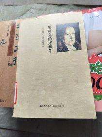 黑格尔的逻辑学