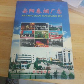 安阳卷烟厂志
