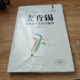 麦肯锡问题解决方法与技巧·图文版
