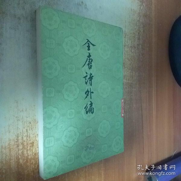 全唐诗外编（上）