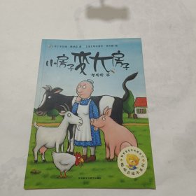 小房子变大房子(聪明豆绘本系列1)