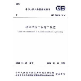 GB 50924-2014 砌体结构工程施工规范