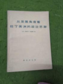 从发展角度看拉丁美洲的政治思潮